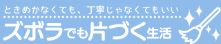 ズボラでも片づく生活