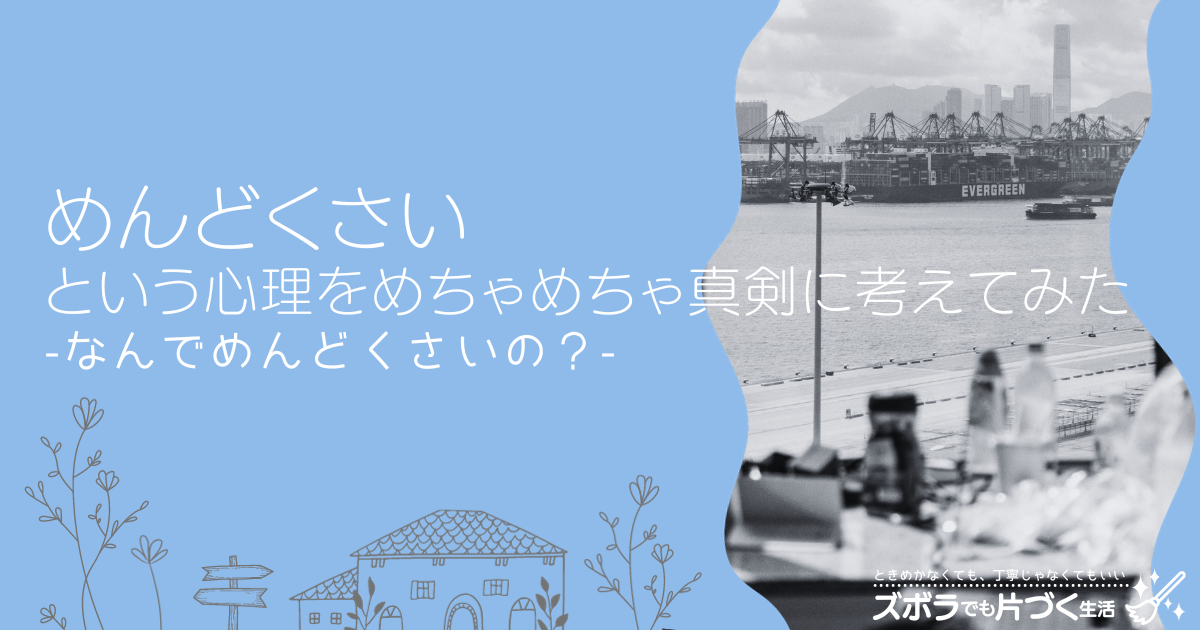 めんどくさいという心理をめちゃめちゃ真剣に考えてみた