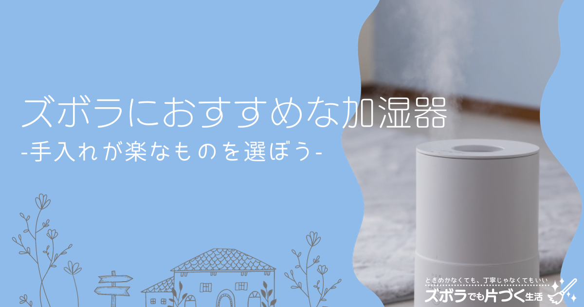 ズボラにおすすめな加湿器